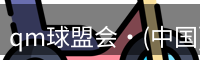 qm球盟会·(中国)-球盟会